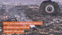 MH17: Разобличаването на руската дезинформация