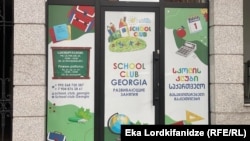 “School Club Georgia” - ბათუმის ცენტრი.