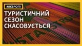 Туризм почекає. Чи відкриють європейські кордони для туристів?