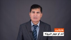 د نن ورځې د خبرونو هایلایټ