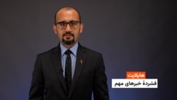 هایلایت: فشردۀ خبرهای افغانستان و جهان همه‌روزه از رادیو آزادی 