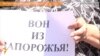 У Запоріжжі протестували проти «Опозиційного уряду»