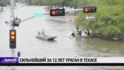 Ураган "Харви" вынудил эвакуировать тысячи людей