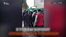 Туркменистанцы - жертвы массового отравления похоронены в Стамбуле