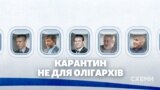 Карантин не для олігархів. Як Медведчуку, Коломойському, Хорошковському «відкривали небо» («СХЕМИ» №264)