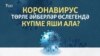 Коронавирус төрле әйберләр өслегендә күпме яши ала?