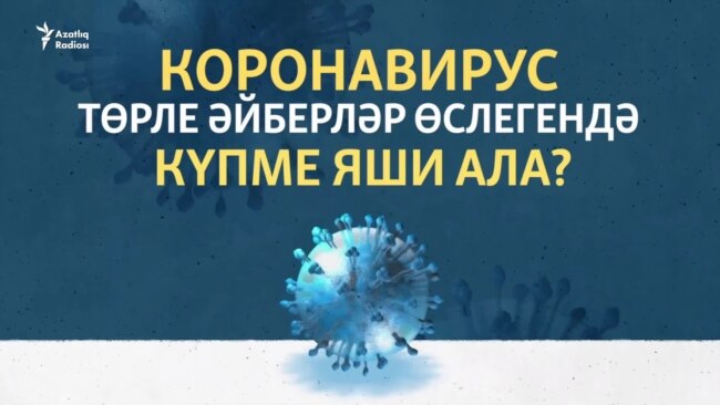Коронавирус төрле әйберләр өслегендә күпме яши ала?