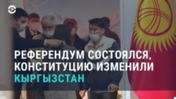 Азия: в Кыргызстане изменили Конституцию