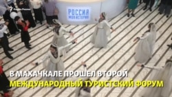 Туристский форум в Дагестане: танцы, гостевые домики и урбеч