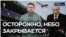 Осторожно, небо закрывается
