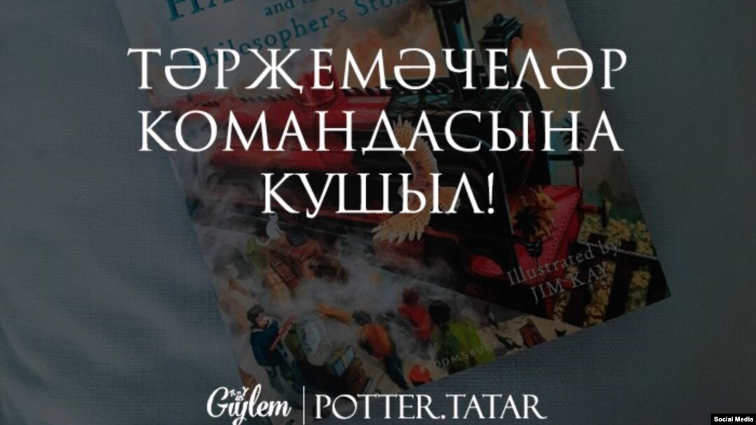 Постер-приглашение команды волонтеров для перевода книг о Гарри Поттере на татарский язык