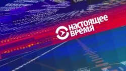 Настоящее Время. Эфир – 28 апреля 2016