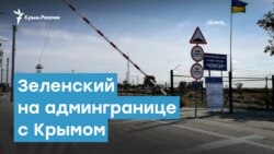 Зеленский на админгранице с Крымом | Крымский вечер