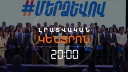 ԸՆԴԴԻՄԱԴԻՐ ԴԱՇՏՆ ԱՇԽՈՒԺԱՆՈՒՄ Է _ ԼՐԱՏՎԱԿԱՆ ԿԵՆՏՐՈՆ _ 11.10.2025