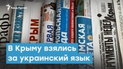 В Крыму взялись за украинский язык | Крымский вечер