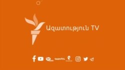 «Ազատություն» TV-ի լրատվական կենտրոն, 8-ը դեկտեմբերի, 2021թ