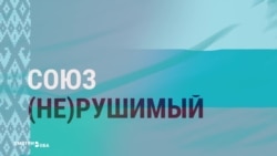 Что СМИ России и Беларуси говорят об идее «союзного государства»