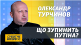 Росіяни не хочуть помирати в Україні за Путіна – Турчинов