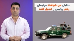 طالبان می خواهند موترهای رنجر پولیس را تبدیل کنند