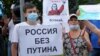 Жители России поддержали протесты в Хабаровске (видео)