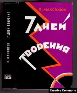 Роман В. Максимова. Обложка эмигрантского издательства