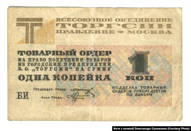 Товарний ордер Торгзіну. 1 копійка. Торгзінівські гроші, які діяли до весни 1933-го (були замінені розрахунковими книжками)