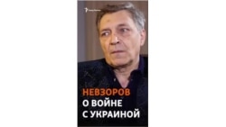 Невзоров о войне с Украиной