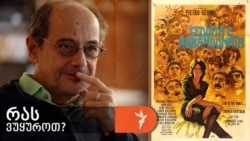 გოგი გვახარია გვირჩევს ფილმს „შეცდენილი და მიტოვებული“.