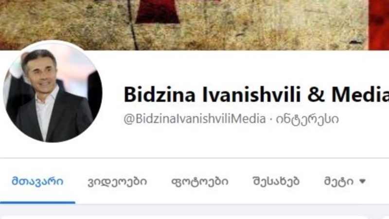 გაბრიელ წულაია გვერდის Bidzina Ivanishvili & Media-ს შესახებ განმარტებას აქვეყნებს