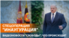 Тайное вступление в должность Лукашенко