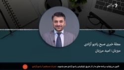 مجلۀ خبری صبح رادیو آزادی 