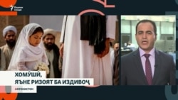 "Хомӯшӣ, яъне ризоят ба издивоҷ"  ва ё қонуни нави талоқ дар ҳукумати Толибони Афғонистон