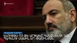 Արցախցիները դժգոհ են Փաշինյանի հայտարարությունից _ Լրատվական կենտրոն, 14-ը ապրիլի, 2022թ.