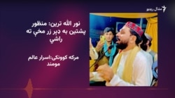 نورالله ترين: څوک چې د تشدد خبره کوي هغوی د پي ټي ایم غړي نه دي 