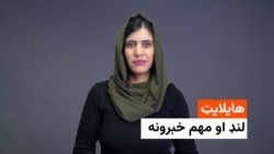 د نن ورځې مهم خبرونه له فریدې سیال سره 