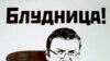Незаметно сформировались условия для преодоления гомофобии в России. Их создал депутат Милонов