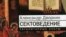 Глава экспертного совета при Минюсте Александр Дворкин - известный борец с сектами