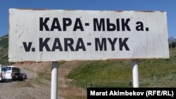 Кара-Мык айылы Кыргызстан менен Тажикстандын чек арасынан орун алган айылдардын бири. Чоң-Алай району. (архивдик сүрөт)