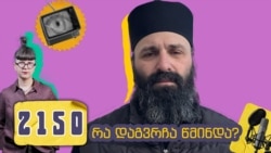 სად დგას ეკლესია? - პოდკასტი 2150