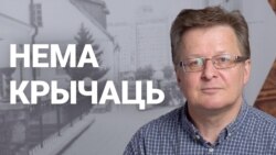 Нема крычаць