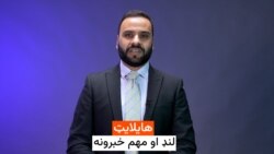اسدالله لودین د نن ورځې مهمو پيښو ته کتنه کړې