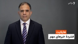 هایلایت: فشردۀ خبرهای افغانستان و جهان 