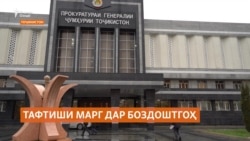 Додситонӣ марги сокини Кӯлоб дар боздоштгоҳи Душанберо таҳқиқ мекунад.