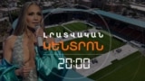 ԼՈՊԵՍԸ՝ ՍՆՈՒՓ ԴՈԳԻ ՓՈԽԱՐԵՆ ՈՒ ՊԵՏԲՅՈՒՋԵԻՑ ԾԱԽՍՎԱԾ 6 ՄԻԼԻՈՆ ԴՈԼԱՐԸ | ԼՐԱՏՎԱԿԱՆ ԿԵՆՏՐՈՆ | 01.08.2025
