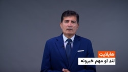د خبرونو هایلایټ، جمعه د چنګاښ ۲۰مه