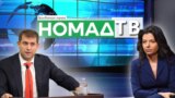 Новый телеканал «Номад ТВ» связывают с олигархом Иланом Шором и российской пропагандисткой Маргаритой Симоньян.