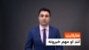 هایلایټ، د افغانستان او نړۍ مهم لنډ خبرونه 