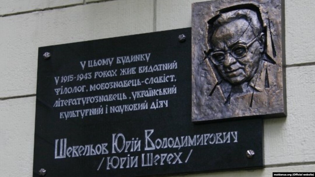 Пам’ятна дошка Юрію Шевельову (фото: maidanua.org)