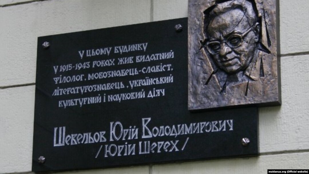 Пам'ятна дошка Юрію Шевельову (фото: maidanua.org)