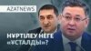 Министрді "ұстату", банкирді босату, жәрдемақыдан қысу - AzatNEWS l 04.09.2025